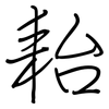 耛: regular script (using a pen) 耛: regular script (using a pen)