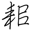 耜: regular script (using a pen)