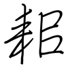 耜: regular script (using a pen)