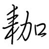 耞: regular script (using a pen)