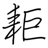 耟: regular script (using a pen) 耟: regular script (using a pen)