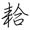 耠: regular script (using a pen) 耠: regular script (using a pen)
