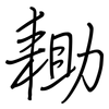 耡: regular script (using a pen)