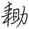 耡: regular script (using a pen)