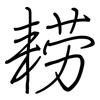 耢: regular script (using a pen) 耢: regular script (using a pen)