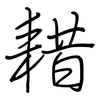 耤: regular script (using a pen)