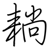 耥: regular script (using a pen) 耥: regular script (using a pen)