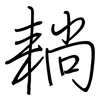 耥: regular script (using a pen)