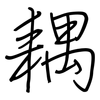 耦: regular script (using a pen)