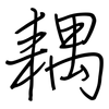 耦: regular script (using a pen)