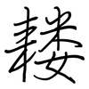 耧: regular script (using a pen)