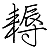 耨: regular script (using a pen)