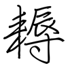 耨: regular script (using a pen)