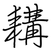 耩: regular script (using a pen)