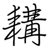 耩: regular script (using a pen)