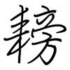 耪: regular script (using a pen)