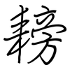 耪: regular script (using a pen)