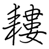 耬: regular script (using a pen)