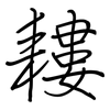 耬: regular script (using a pen)