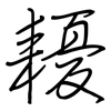 耰: regular script (using a pen)