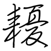 耰: regular script (using a pen)