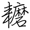 耱: regular script (using a pen) 耱: regular script (using a pen)