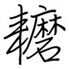 耱: regular script (using a pen)