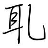 耴: regular script (using a pen)