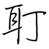 耵: regular script (using a pen)