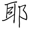 耶: regular script (using a pen) 耶: regular script (using a pen)
