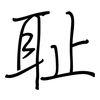 耻: regular script (using a pen)