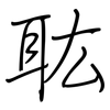 耾: regular script (using a pen)