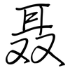 聂: regular script (using a pen)