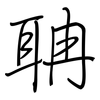 聃: regular script (using a pen)