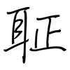 聇: regular script (using a pen) 聇: regular script (using a pen)