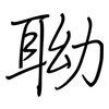 聈: regular script (using a pen) 聈: regular script (using a pen)