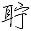 聍: regular script (using a pen)