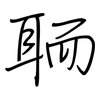 聏: regular script (using a pen)