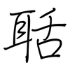 聒: regular script (using a pen)