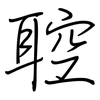 聜: regular script (using a pen)