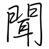 聞: regular script (using a pen) 聞: regular script (using a pen)