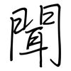 聞: regular script (using a pen)