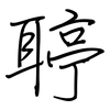 聤: regular script (using a pen) 聤: regular script (using a pen)