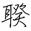 聧: regular script (using a pen)