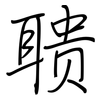 聩: regular script (using a pen)