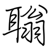 聬: regular script (using a pen) 聬: regular script (using a pen)