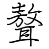 聱: regular script (using a pen)