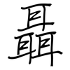 聶: regular script (using a pen)