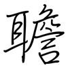 聸: regular script (using a pen) 聸: regular script (using a pen)