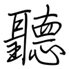 聽: regular script (using a pen)